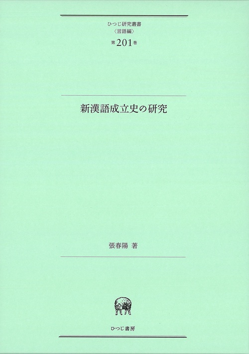 新漢語成立史の研究