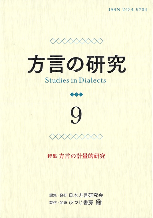 方言の研究　9
