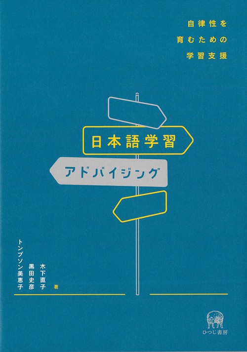 日本語学習アドバイジング