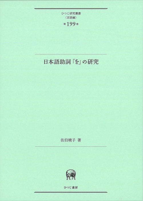 日本語助詞「を」の研究