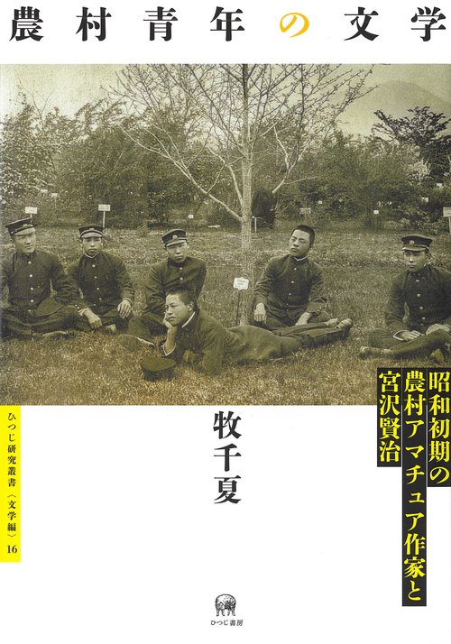 農村青年の文学