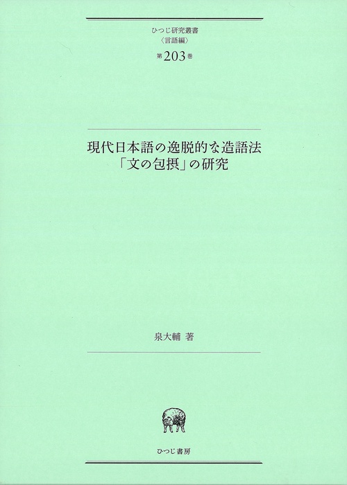 現代日本語の逸脱的な造語法「文の包摂」の研究