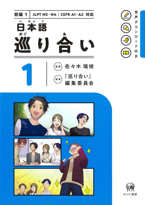 日本語　巡り合い　1