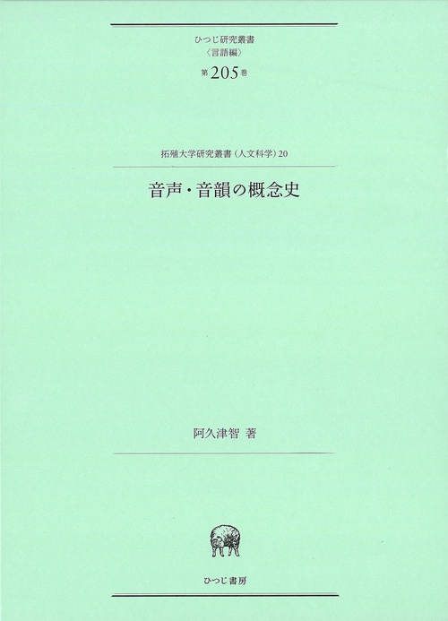 音声・音韻の概念史