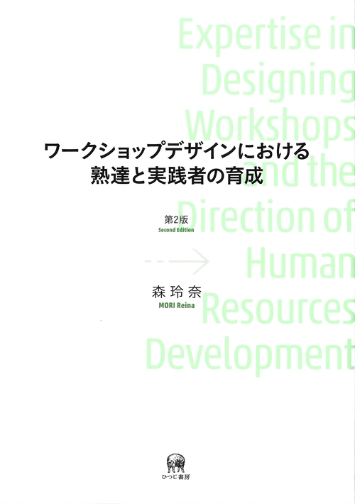 ワークショップデザインにおける熟達と実践者の育成　第2版