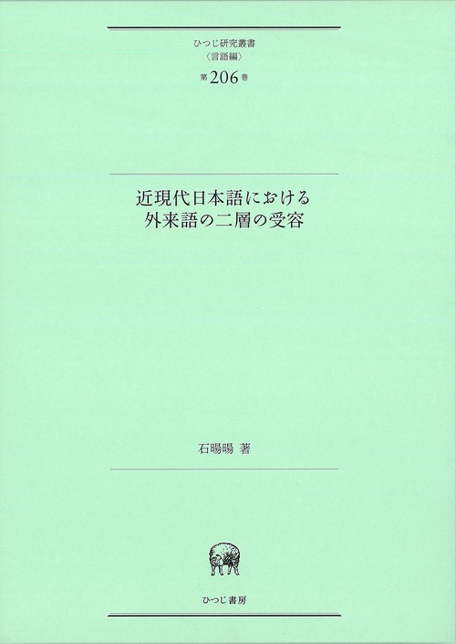 近現代日本語における外来語の二層の受容
