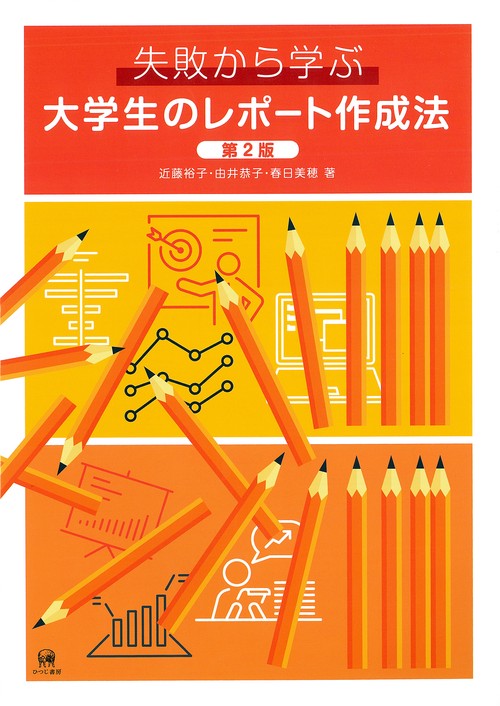 失敗から学ぶ大学生のレポート作成法　第2版