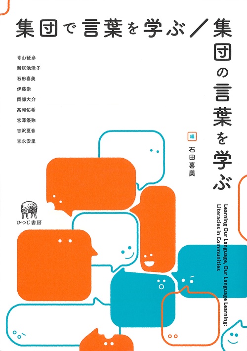集団で言葉を学ぶ／集団の言葉を学ぶ