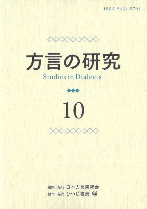 方言の研究　10