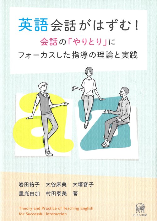 英語会話がはずむ！　会話の「やりとり」にフォーカスした指導の理論と実践