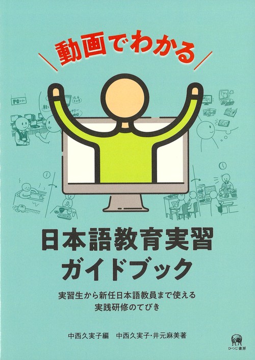 動画でわかる日本語教育実習ガイドブック