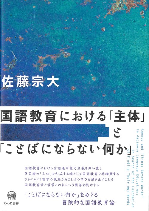 国語教育における「主体」と「ことばにならない何か」