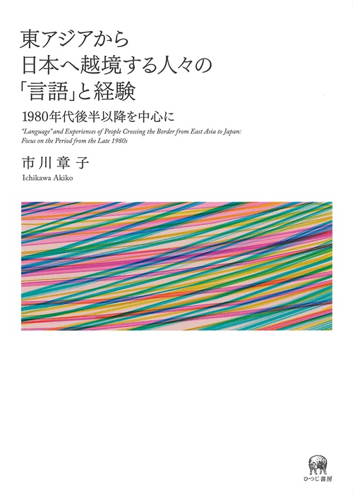 東アジアから日本へ越境する人々の「言語」と経験