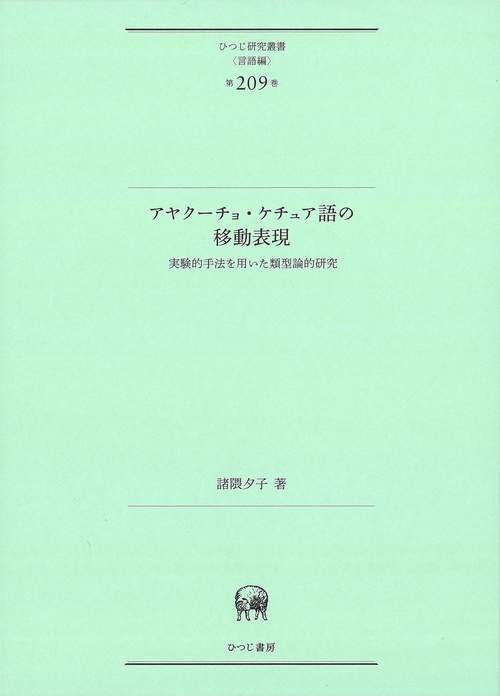 アヤクーチョ・ケチュア語の移動表現