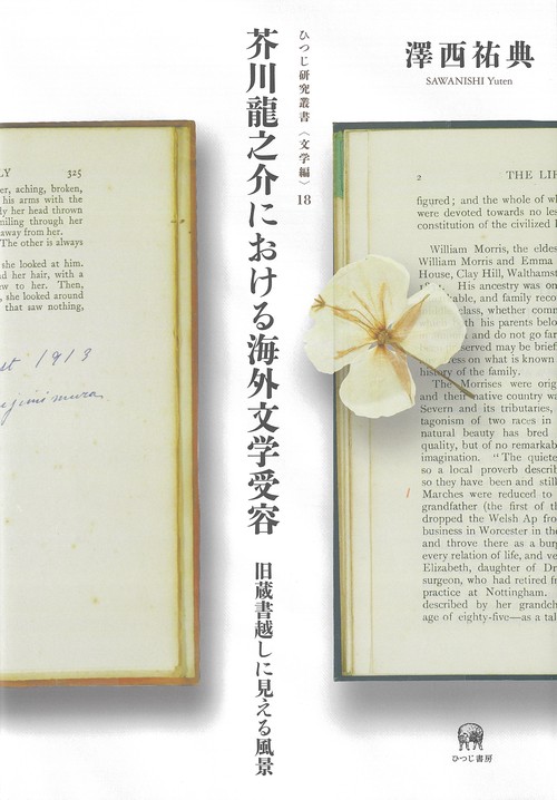 芥川龍之介における海外文学受容