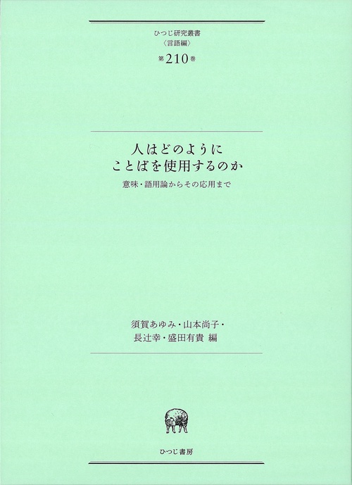 人はどのようにことばを使用するのか