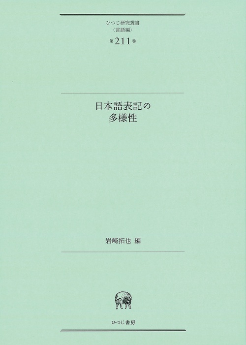 日本語表記の多様性