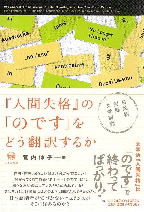 『人間失格』の「のです」をどう翻訳するか