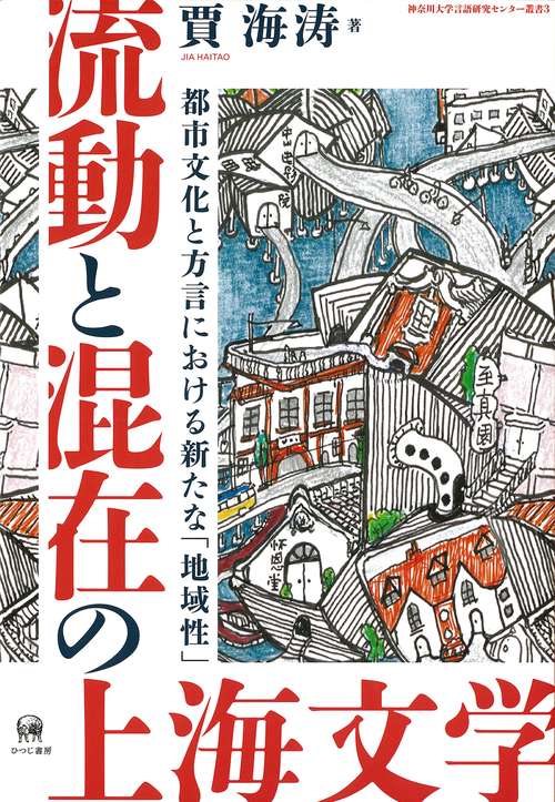 流動と混在の上海文学