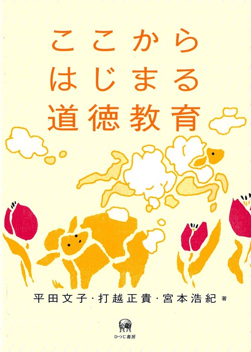 ここからはじまる道徳教育