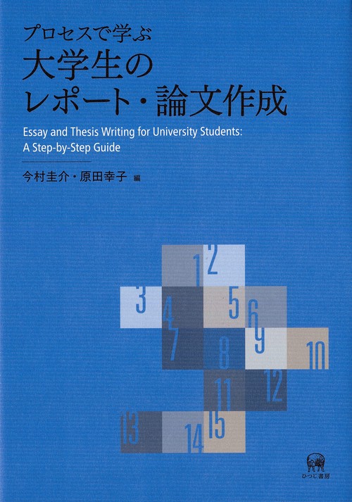 プロセスで学ぶ大学生のレポート・論文作成