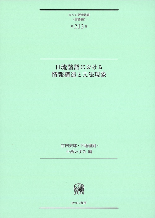 日琉諸語における情報構造と文法現象