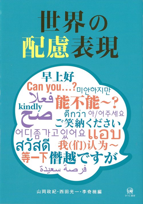 世界の配慮表現