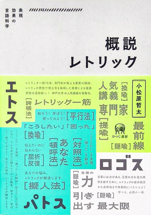 概説レトリック