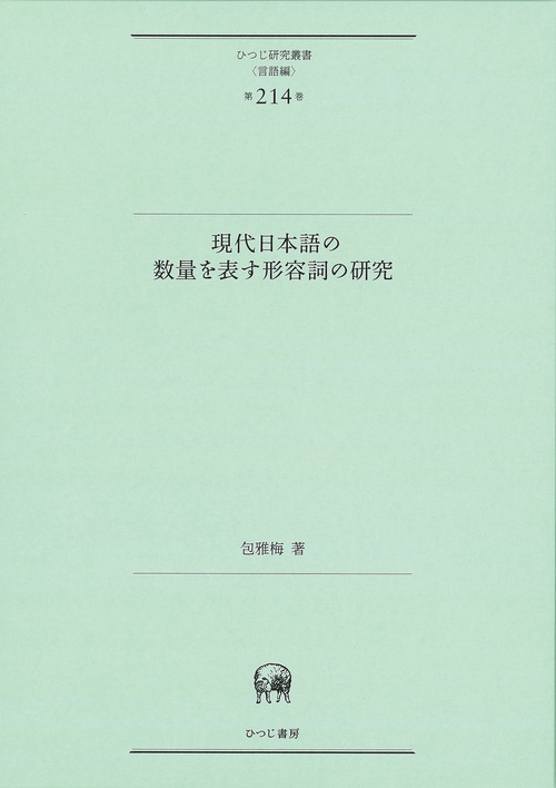 現代日本語の数量を表す形容詞の研究