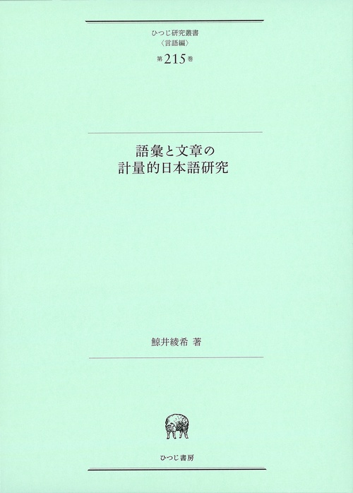 語彙と文章の計量的日本語研究
