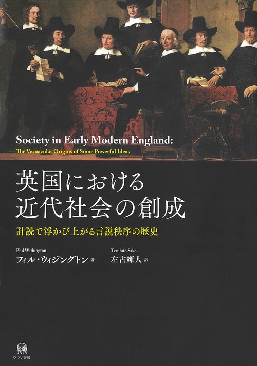 英国における近代社会の創成