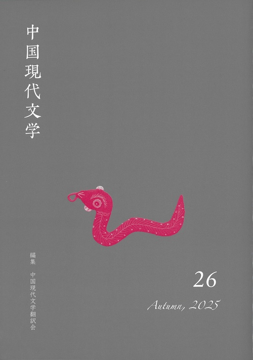 中国現代文学 26
