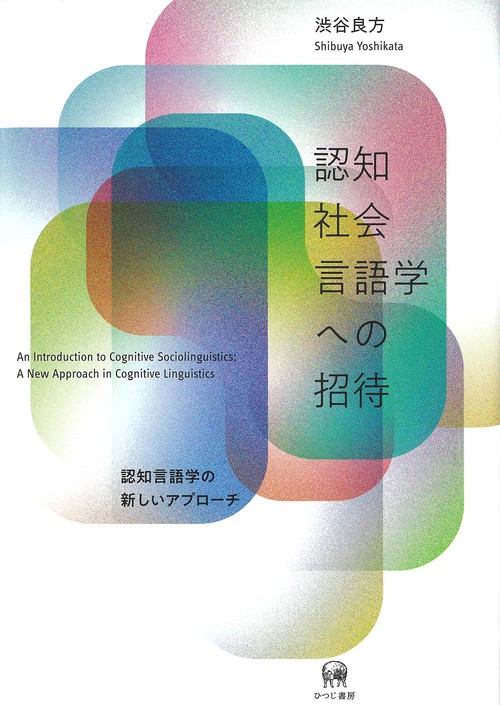 認知社会言語学への招待
