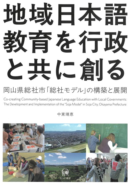 地域日本語教育を行政と共に創る
