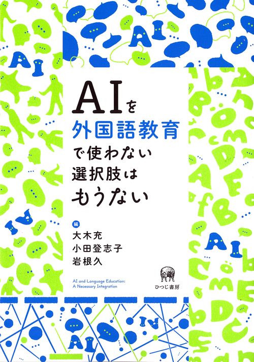 AIを外国語教育で使わない選択肢はもうない