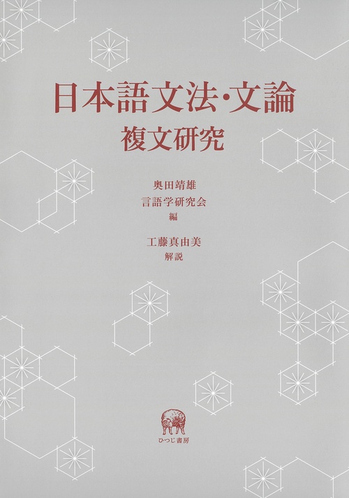 日本語文法・文論