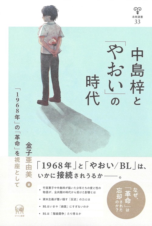中島梓と「やおい」の時代