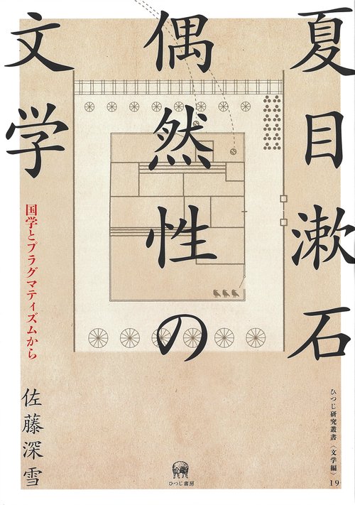 夏目漱石　偶然性の文学
