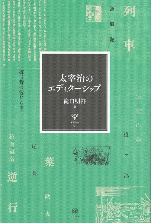 太宰治のエディターシップ