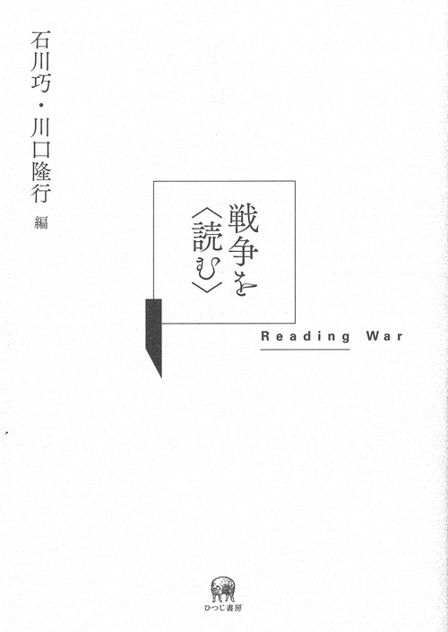 戦争を〈読む〉