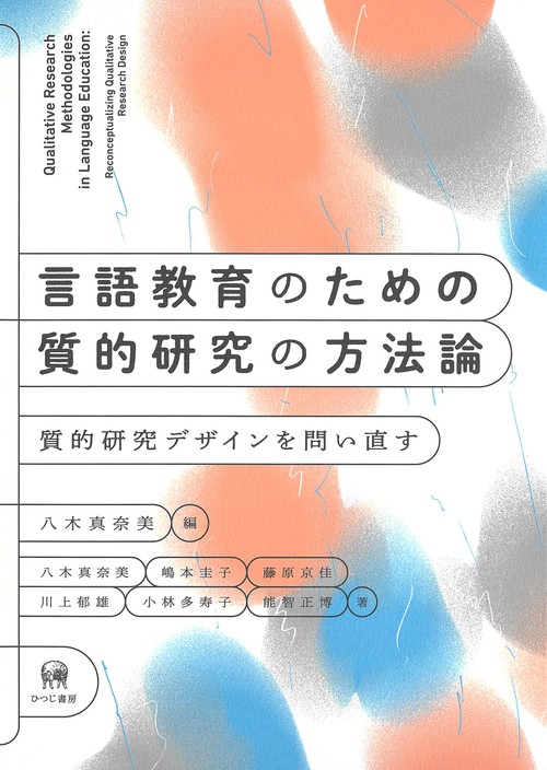 言語教育のための質的研究の方法論