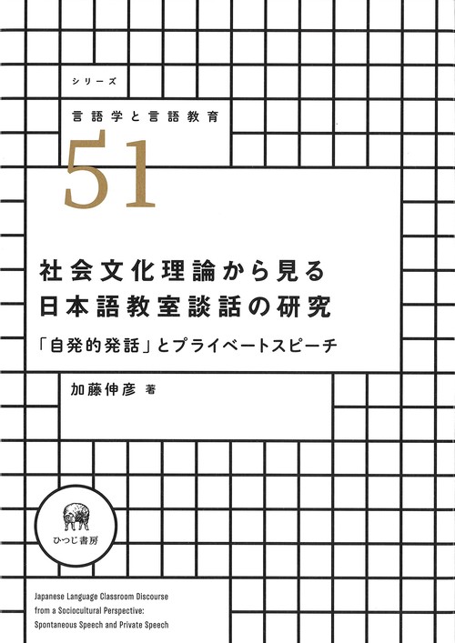 社会文化理論から見る日本語教室談話の研究