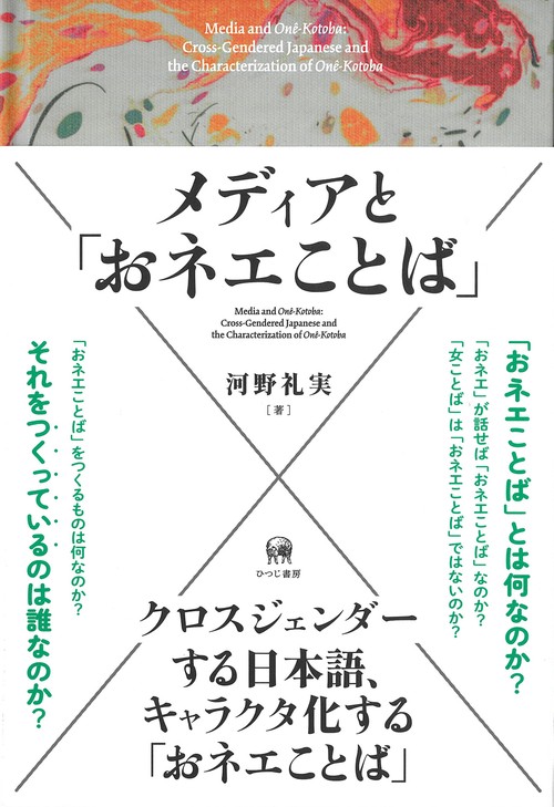 メディアと「おネエことば」