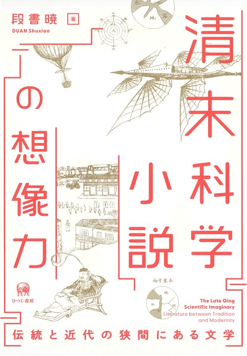 清末科学小説の想像力