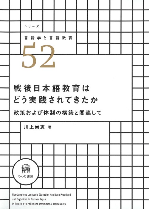 戦後日本語教育はどう実践されてきたか