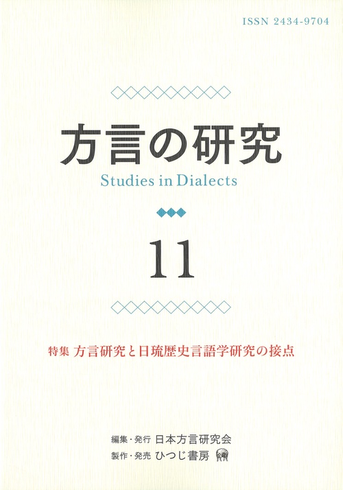方言の研究　11