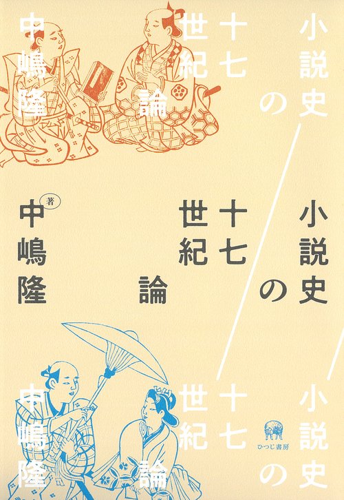 小説史の十七世紀論