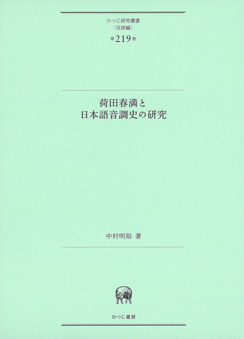 荷田春満と日本語音調史の研究