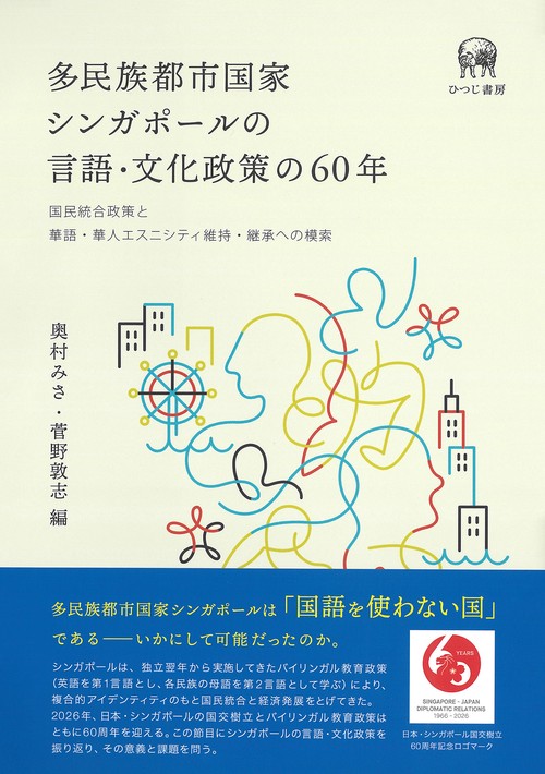 多民族都市国家シンガポールの言語・文化政策の60年