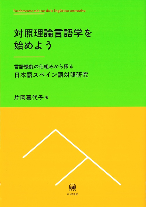 対照理論言語学を始めよう